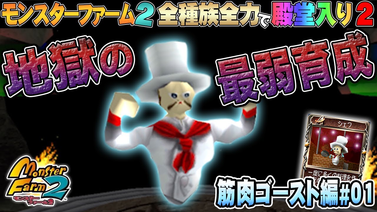 【移植版 MF2】全種族全力で殿堂入りに挑戦する！シーズン２#筋肉ゴースト編01【モンスターファーム2】part71
