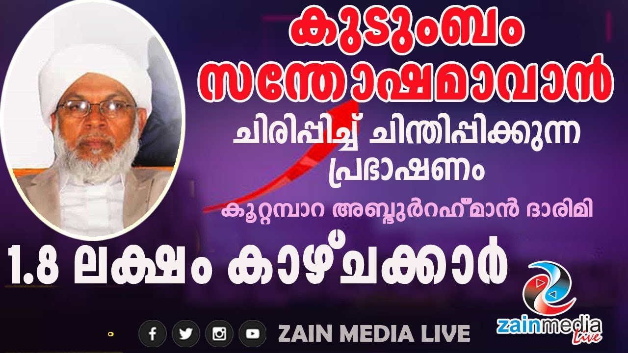 ചിരിപ്പിച്ച് ചിന്തിപ്പിക്കുന്ന പ്രഭാഷണം | Koottambara Usthad | Latest Islamic Speech