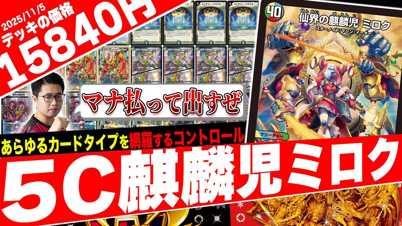 あらゆるカードタイプを網羅‼️5c基盤で完璧なコントロールを魅せる『5cミロクコン』が最強すぎたので紹介【フェアリーch】