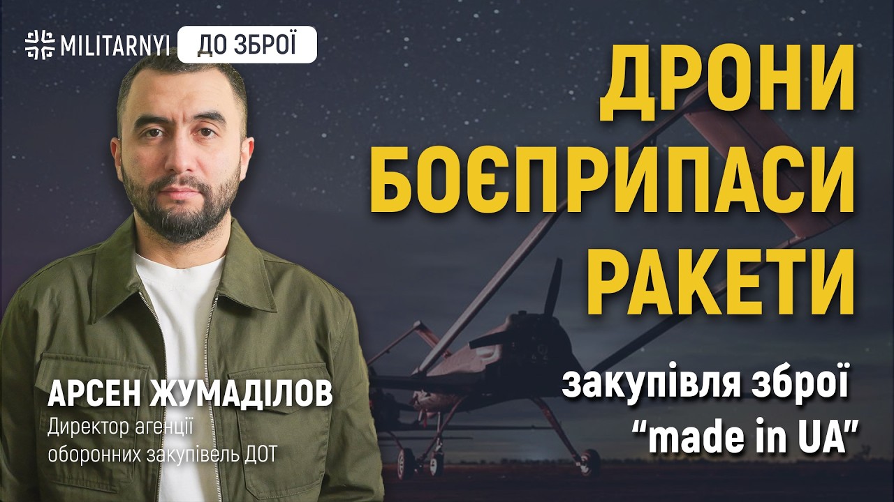 Закупівля дронів, бронетехніки та балістики – які інструменти використовує АОЗ?! Арсен Жумаділов