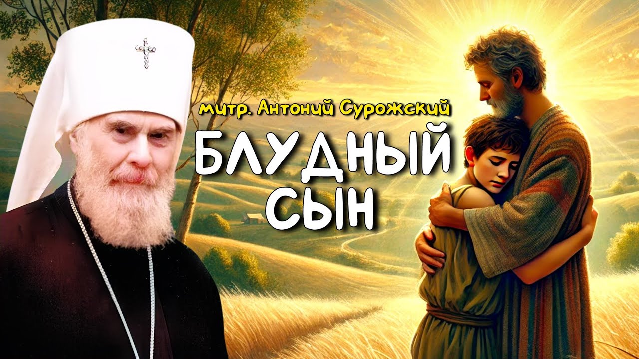 Блудный сын | митр. Антоний Сурожский
