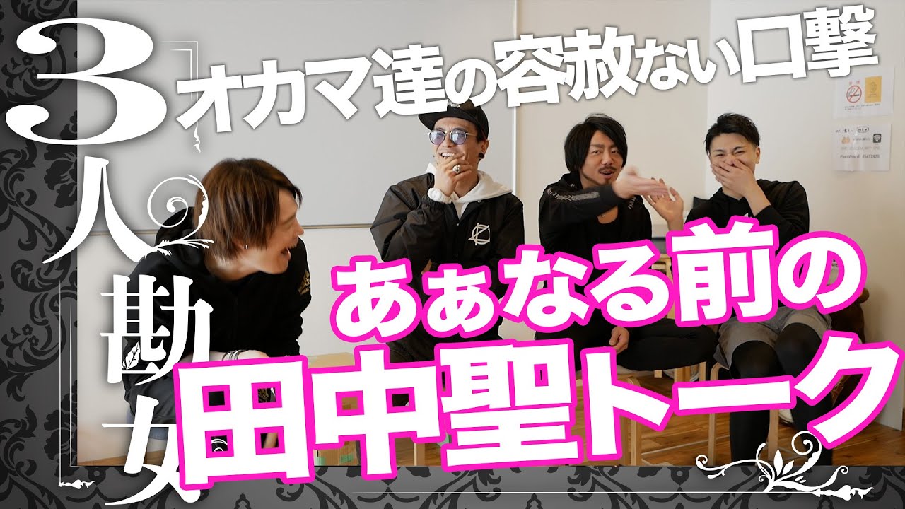 あぁなる前の田中聖トーク：あの話題にも容赦なく切り込む勘女
