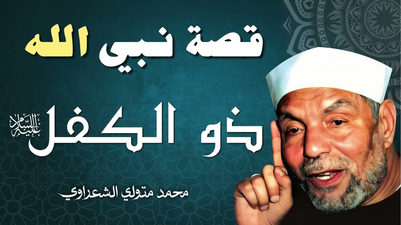 قصة النبي ذو الكفل عليه السلام  الشيخ محمد صديق الشعراوي