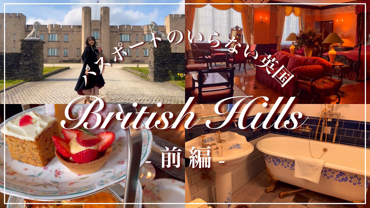 【 British Hills 】パスポートのいらない英国🇬🇧ブリティッシュヒルズ《前編》┊ハリーポッター┊旅行Vlog