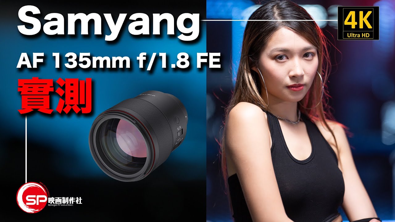 Samyang AF 135 f/1.8 FE 實測 ｜ 同場VS Sony 135GM