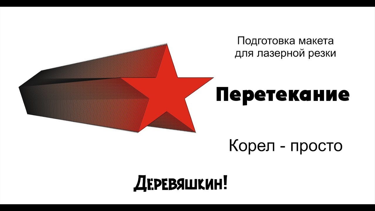 Корел - просто. Инструмент перетекание. уроки по Corel Draw. Деревяшкин