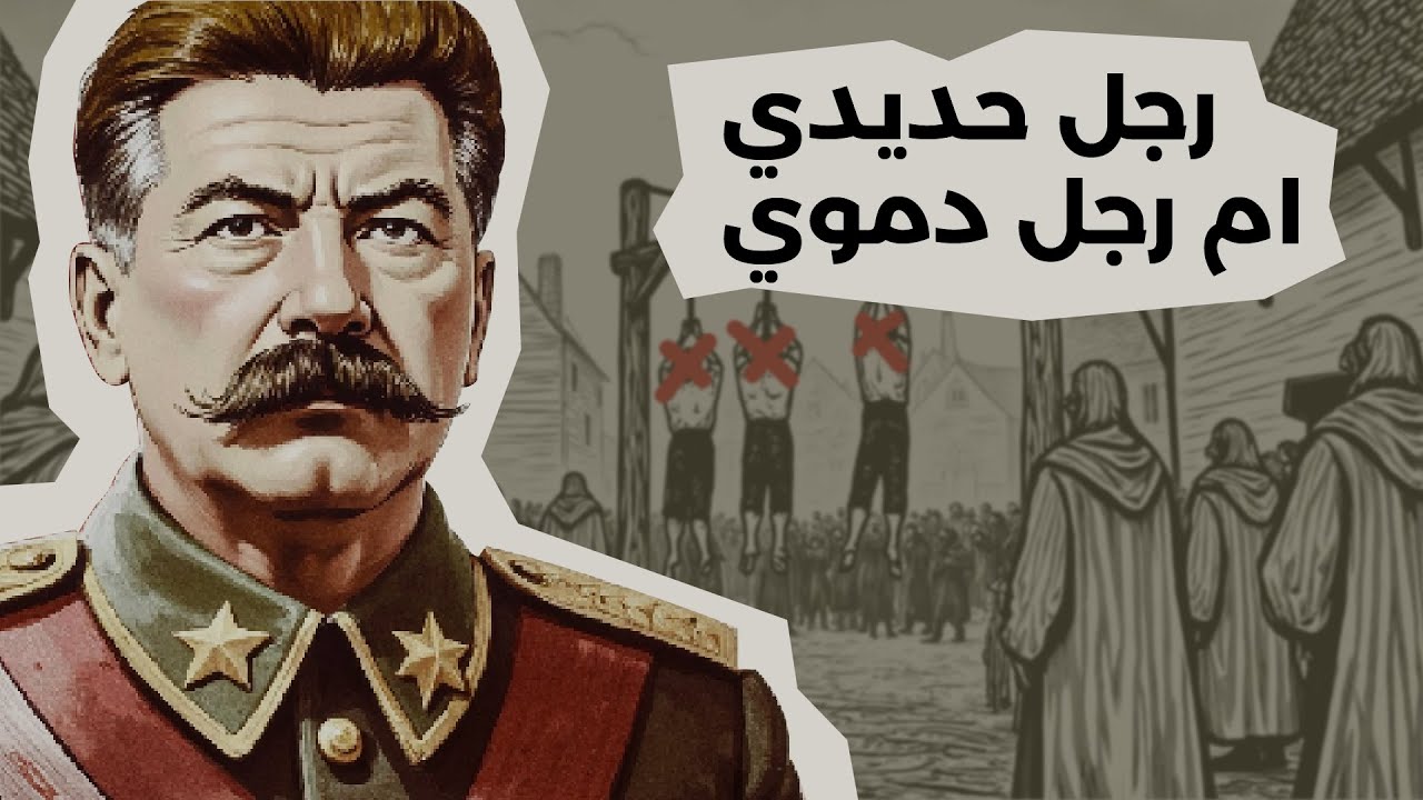 جوزيف ستالين: من ابن صانع أحذية إلى دكتاتور الاتحاد السوفيتي
