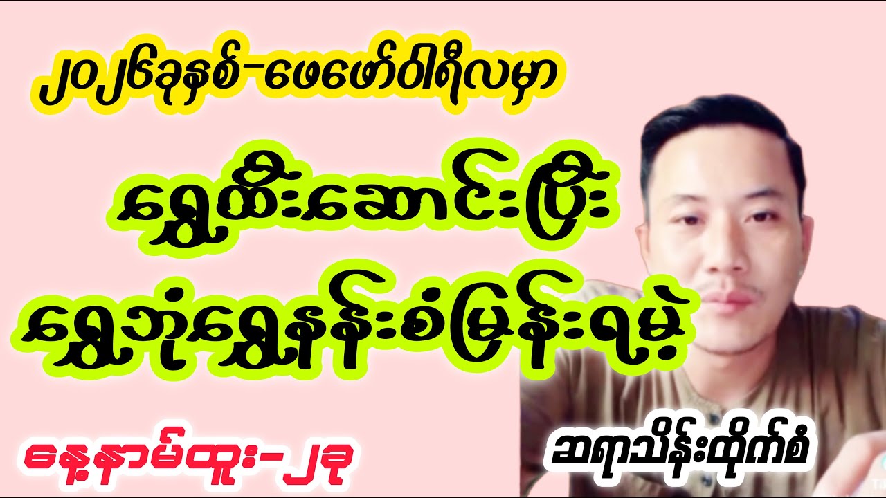 ဖေဖော်ဝါရီလမှာကျိကျိတတ်ချမ်းသာမဲ့နေ့နာမ်ထူး၂ခုကံကြမ္မာကံဇာတာဟောစာတမ်းတစ်လစာ
