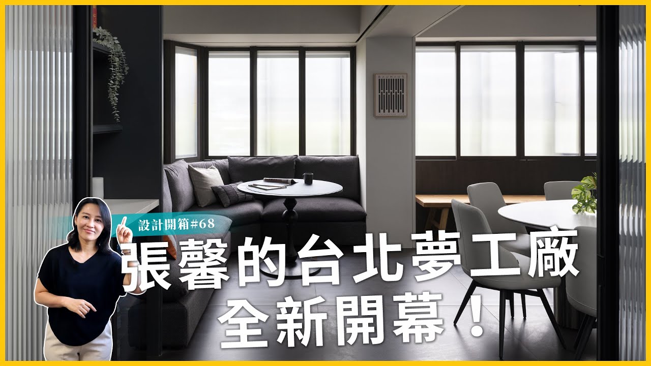 張馨的台北夢工廠開幕！不知不覺就來到第5間了｜設計開箱#68｜瀚觀室內設計