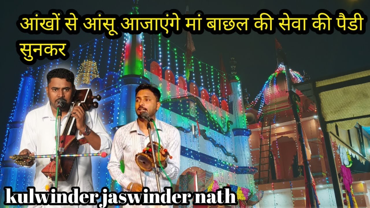 आंखों से आंसू नहीं रोक पाओगे माता बाछल की यह सेवा की पैडी सुनकर|Bhareli town gaddi कुलविंदर जसविंदर 