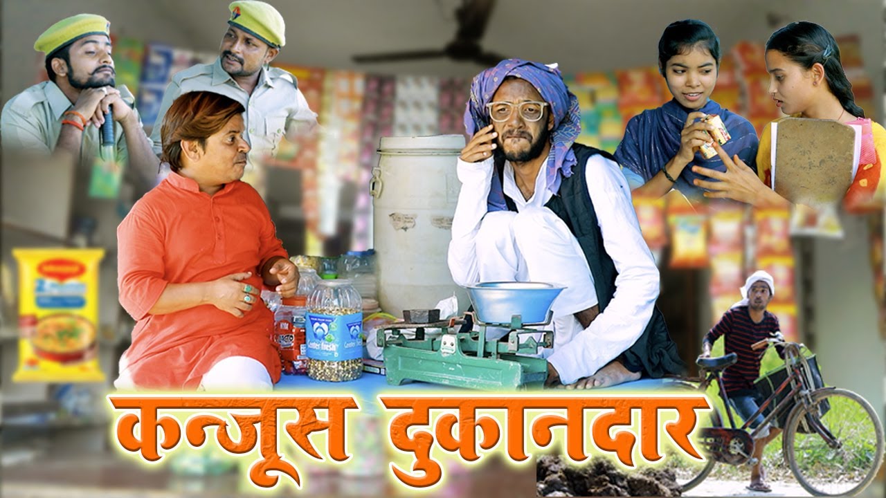 #चिरकुटवा जोखना ने मिलकर दुकान में किया घोटाला !तो पुलिस ने किया गिरफ्तार #newcomedyChirkutBaba2023
