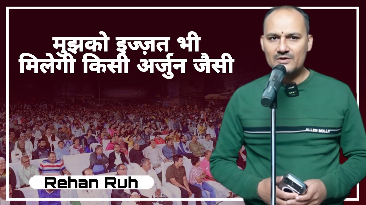 मुझको इज्ज़त भी मिलेगी किसी अर्जुन जैसी || Rehan Ruh || Fakhr E Hindustan Foundation || #Poetry