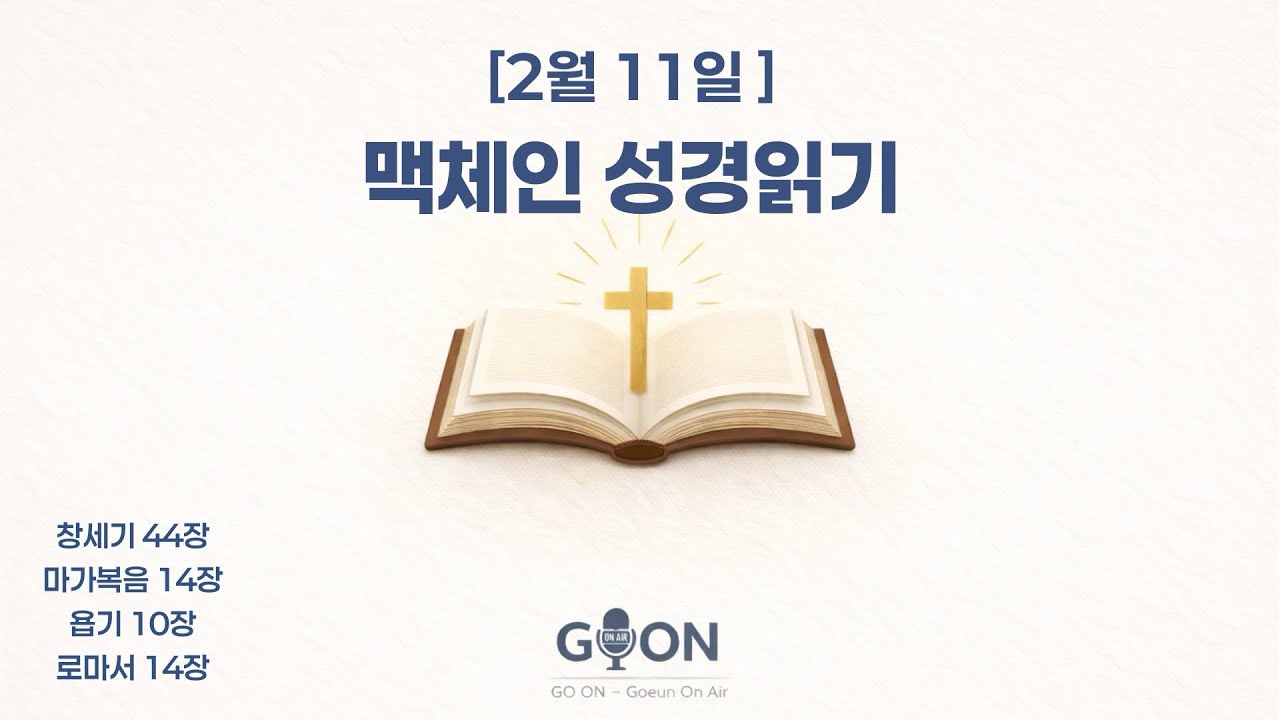 [2월 11일] 맥체인 성경읽기 | 창세기 44장 · 마가복음 14장 · 욥기 10장 · 로마서 14장
