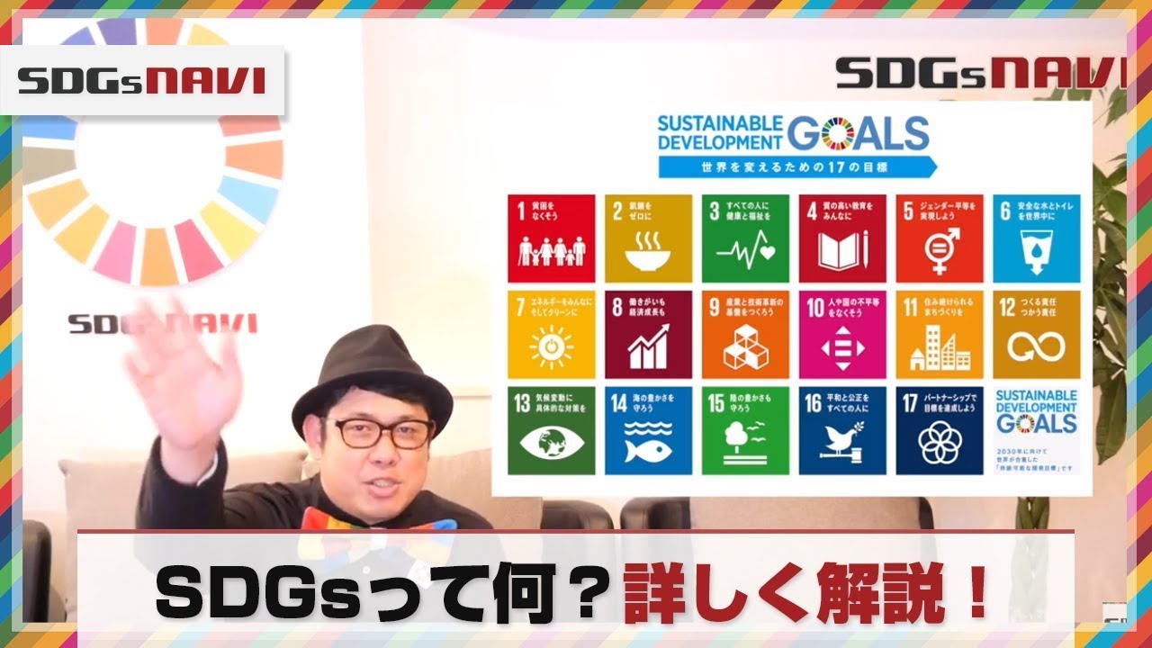 SDGsとは？17の目標って何？？詳しく解説しちゃいます。