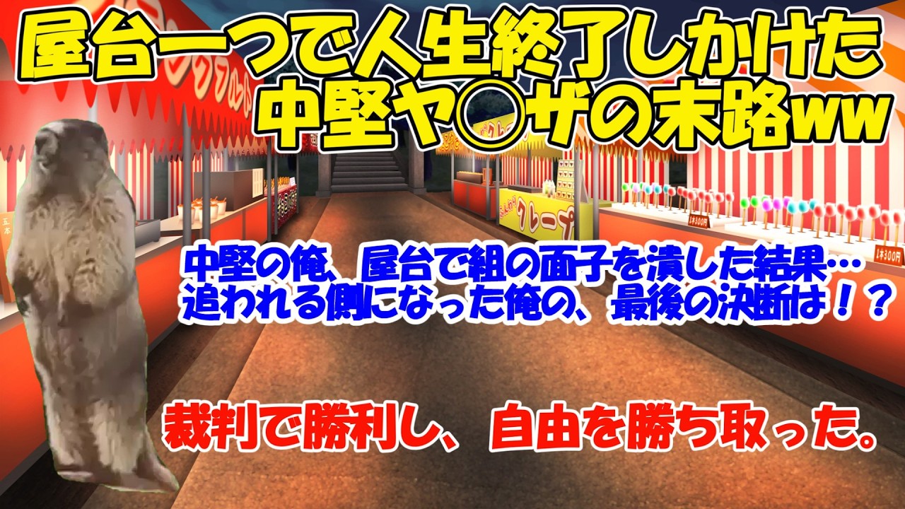 【スカッと猫ミーム】裏社会中堅「屋台とか余裕っしょw」→大失敗で組の面子崩壊…仲間にフルボッコ→警察乱入で形勢逆転！裁判で接近禁止＆慰謝料確定、裏社会ざまぁwww