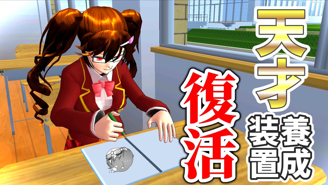 【サクラスクールシミュレーター】知力を上げたい人必見！天才養成装置復活！！！(小道具IDあり)【実況#192/sakura school simulator hacks】