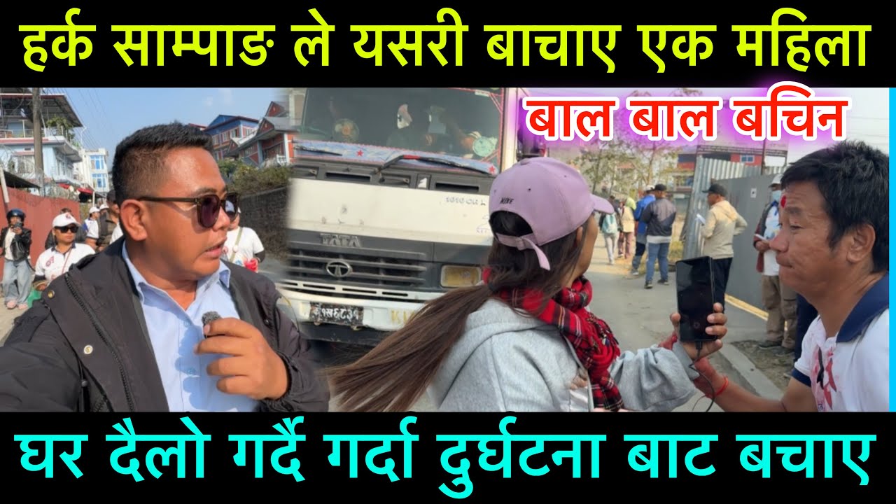 हर्क साम्पाङ ले यसरी बचाए एक महिलालाई, घर दैलो गर्दै गर्दा दुर्घटना बाट यसरी बाल बाल बचिन् 