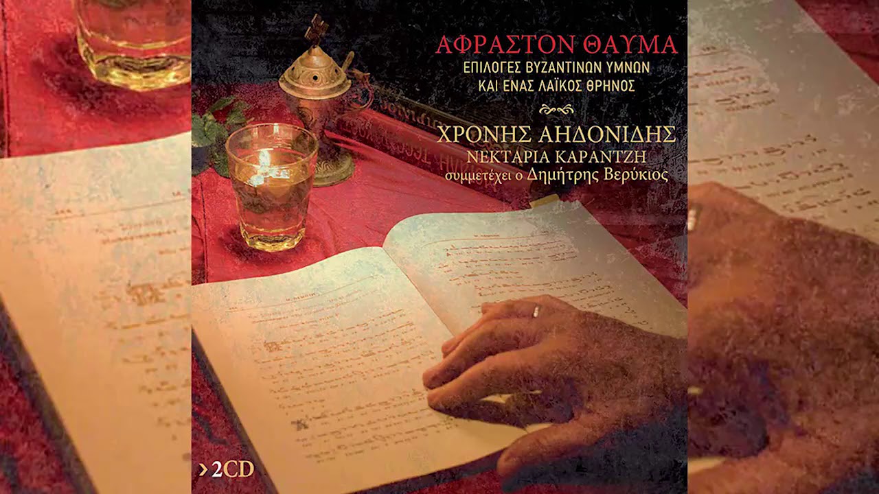 Νεκταρία Καραντζή - Ευλογησω Τον Κυριον | Official Audio Release