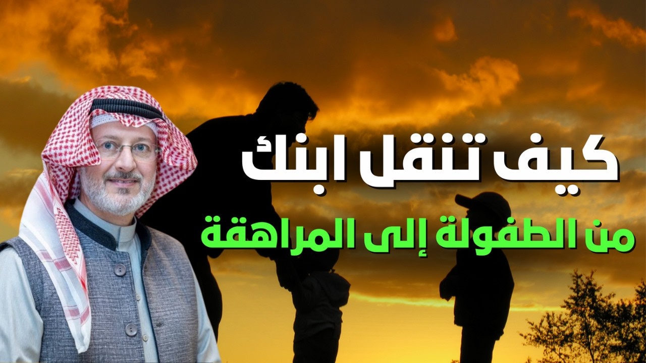 من المراهقة إلى الطفولة - كيف تنقل ابنك من هذه إلى تلك بشكل مناسب لسنه وعقله؟ | الدكتور جاسم المطوع