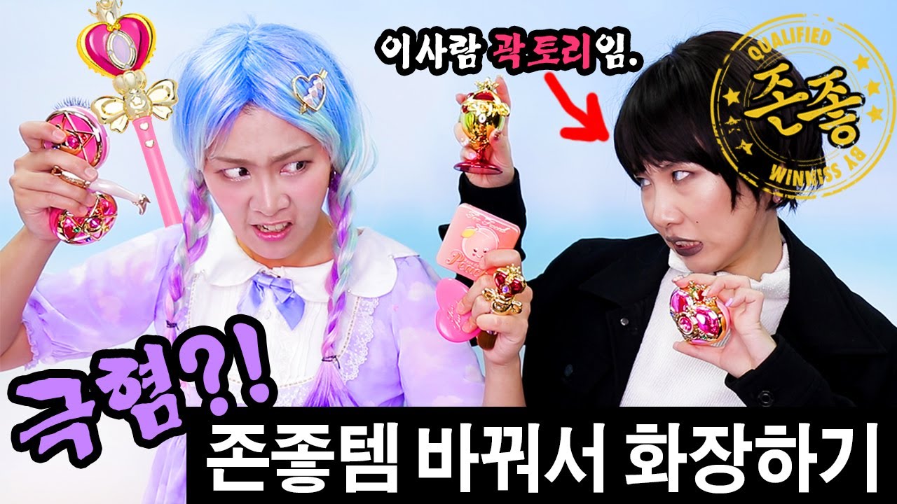 존좋템 바꿔서 화장하기?! 서로가 극혐할 화장품 취향 교환! feat.곽토리 | SSIN