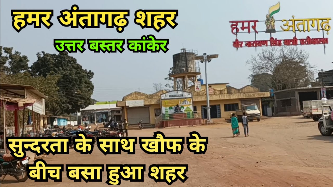 हमर अंतागढ़ | Antagarh | Kanker | उत्तर बस्तर | Chhattisgarh |RAJENDRAKUMARVLOG