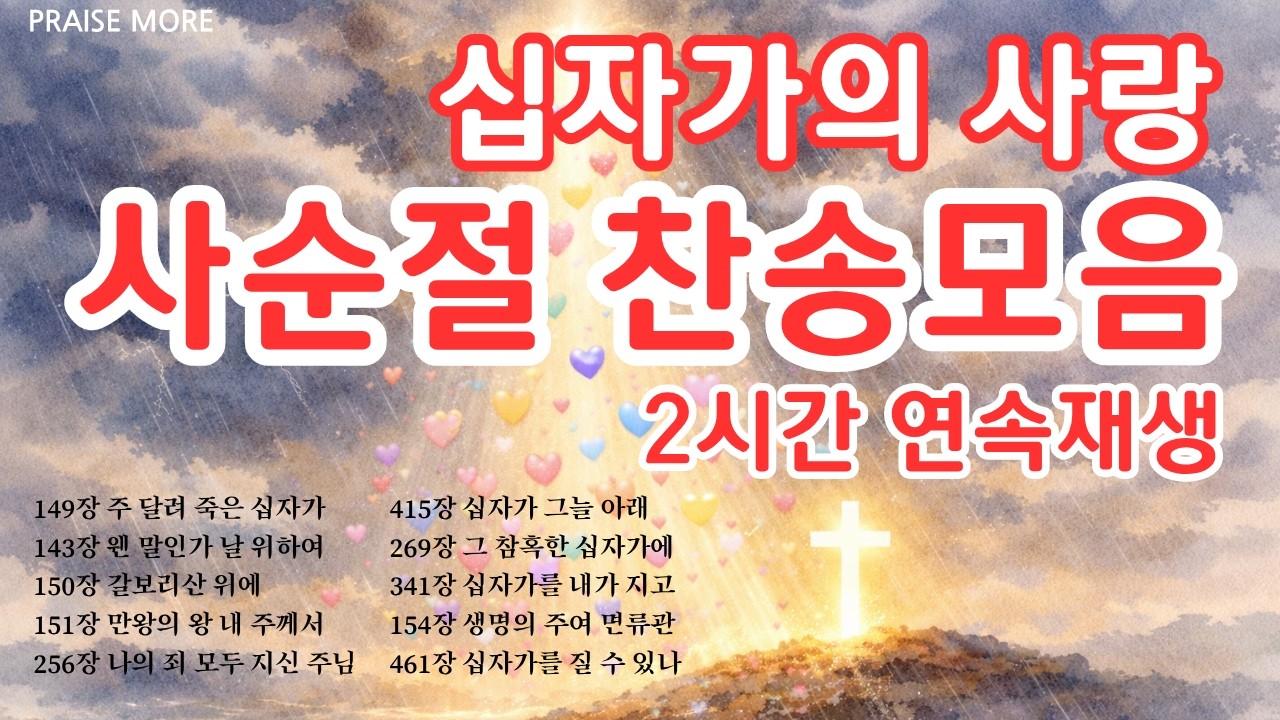 [찬송가연속듣기] 십자가 사랑에 감사하는 사순절 묵상 찬송모음, 10곡 2시간, 찬송가 모음, 찬송가 연속 듣기, 은혜, 찬송가 듣기, 찬송가 모음, 광고없는 찬양, 아침찬송