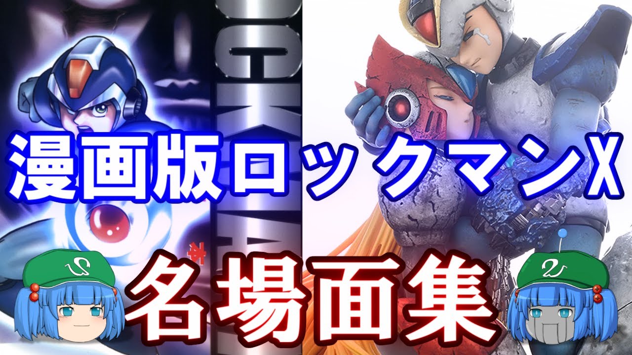 【ロックマンX】漫画版ロックマンX名場面集 X１編【ゆっくり解説】