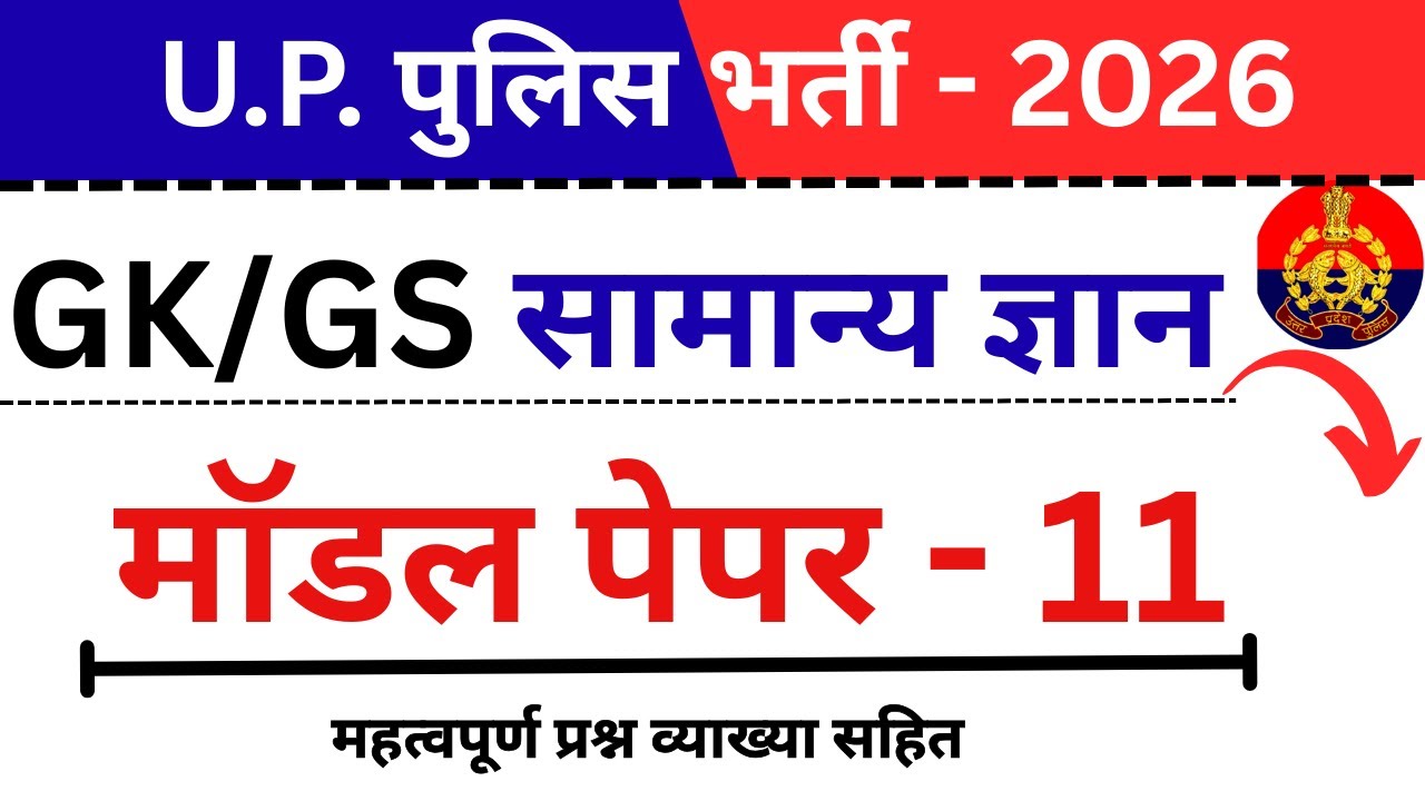 UP Police 2026 | GK/GS Model Paper-11 | 38/38 प्रश्नों का पूरा हल (विस्तृत व्याख्या के साथ)