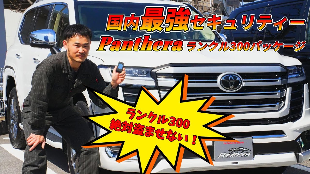 最強セキュリティーパンテーラをランクル300に取り付けしました。