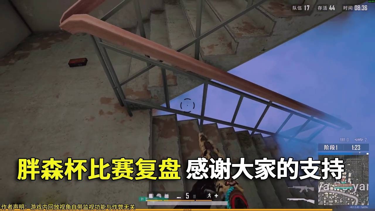 胖森杯比赛复盘，被狙击没关系，做好自己就够了！有失误下次接着努力！#吃鸡 #游戏 #网络游戏#pubg #绝地求生
