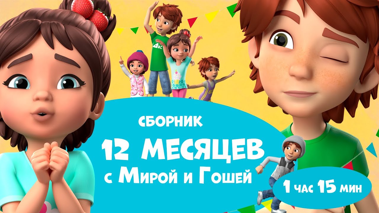 🤩12 месяцев с Мирой и Гошей🤩 Сборник мультфильмов для детей.