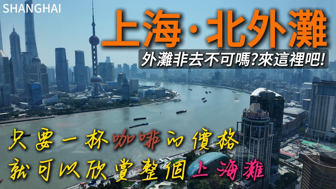 花最少的錢，看最美的上海灘！這裡可不比外灘景致差喔！｜citywalk｜上海自由行｜咖啡館｜陆家嘴三件套｜小白Ethan｜