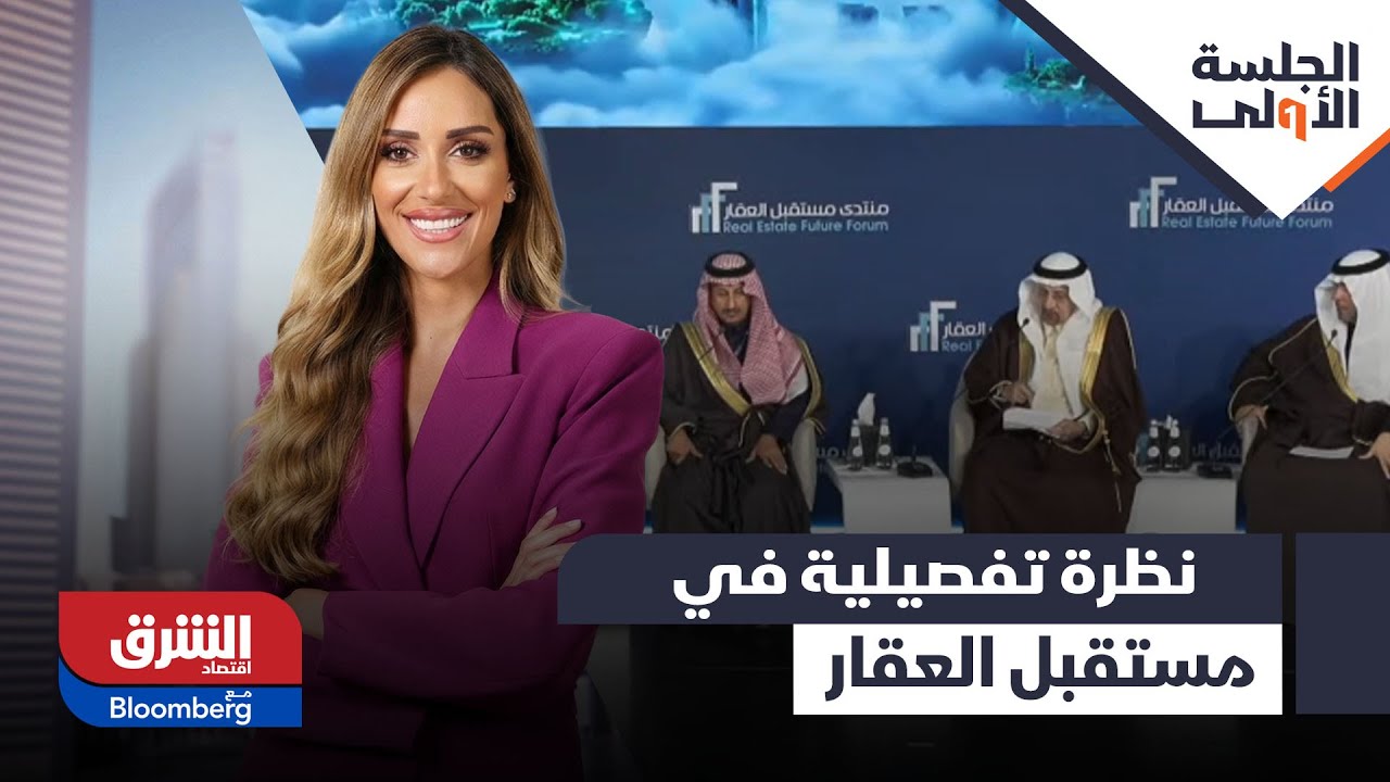 الجلسة الأولى- نظرة تفصيلية في منتدى مستقبل العقار بالرياض