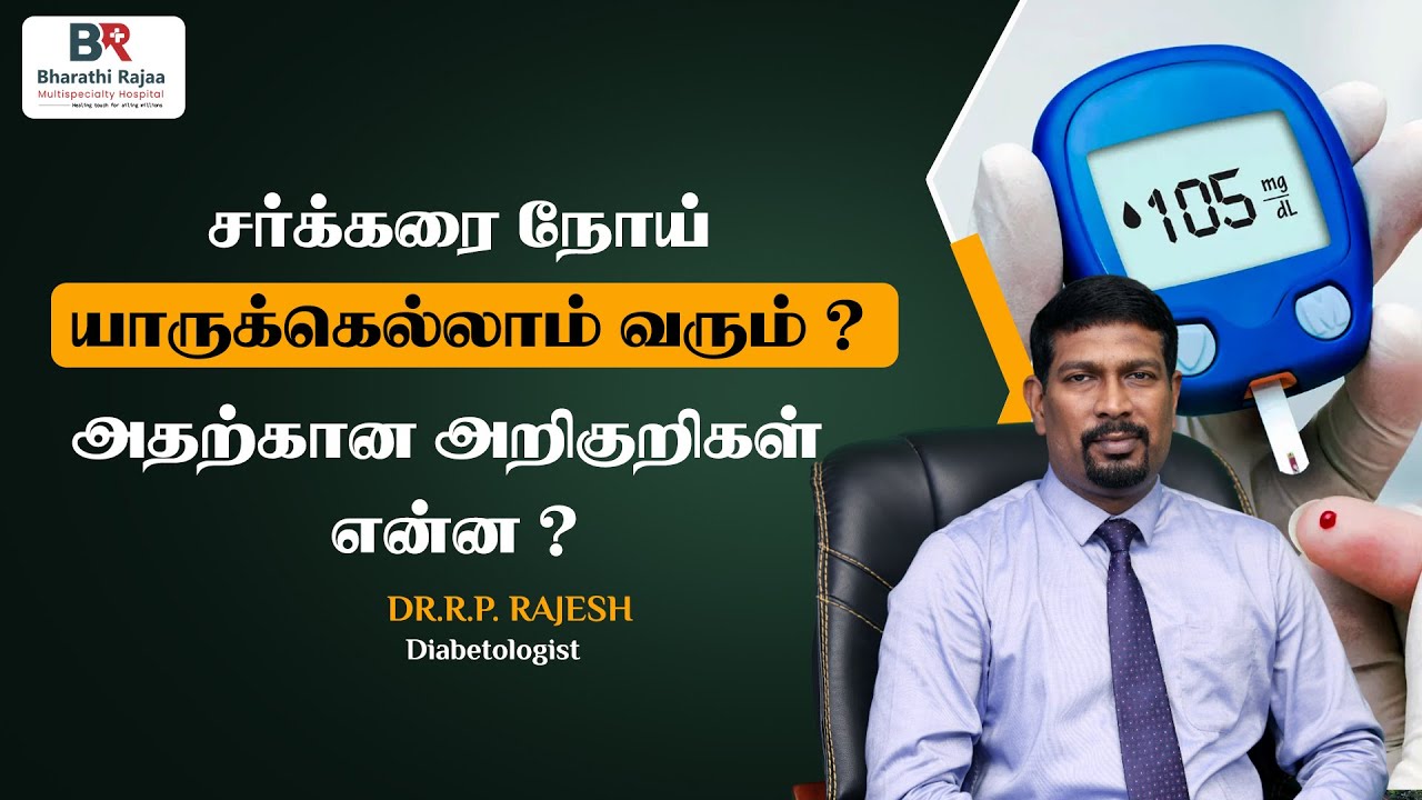 Who is most likely to get diabetes? What are the symptoms? | Bharathiraja Hospital | Chennai
