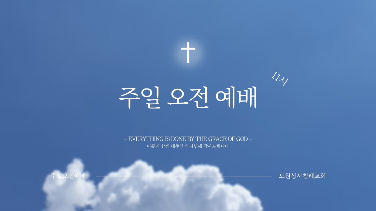 #주일오전예배   #도원성서침례교회 #인천성서침례교회 #아펜젤러사택터 #개척교회 #성서침례교회 #찬양    #담임목사 류병선