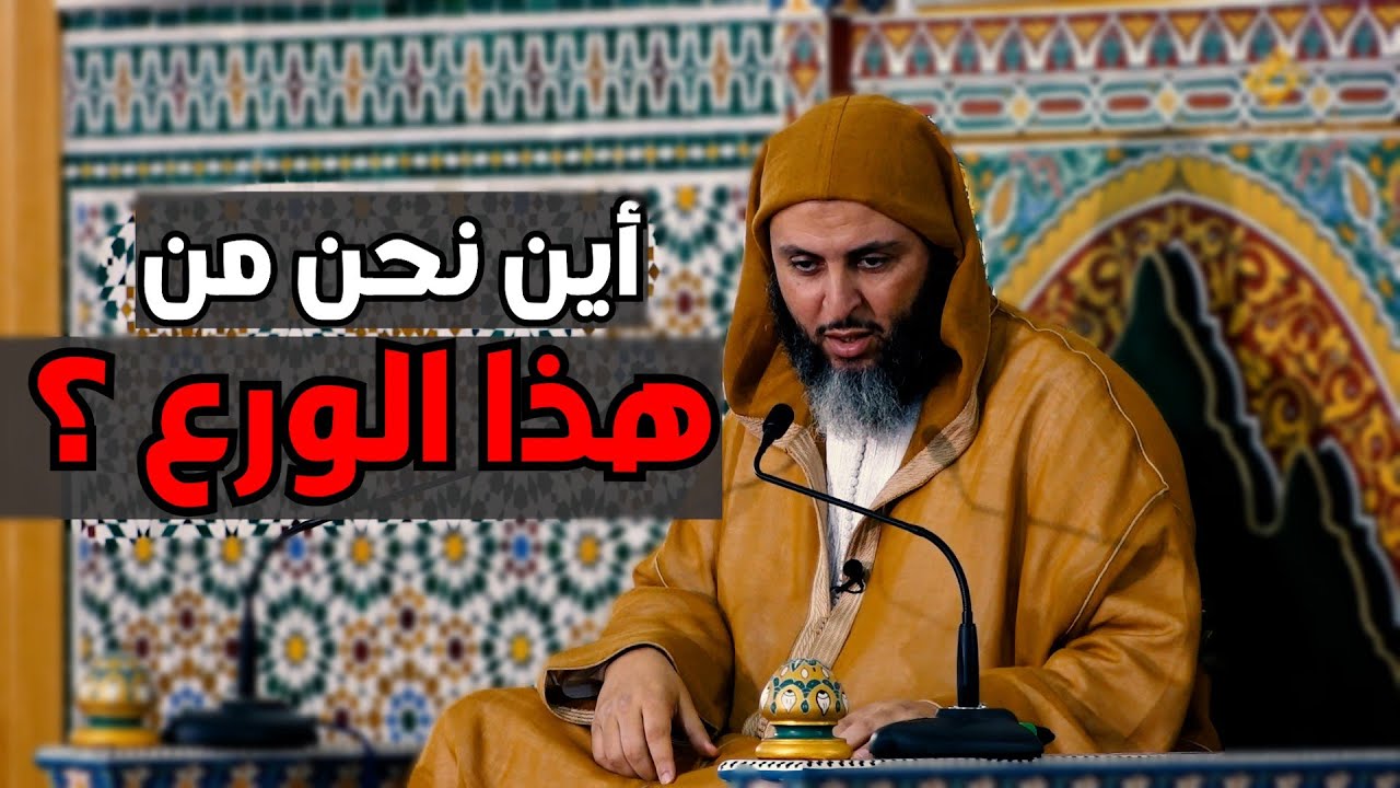 أين نحن من هذا الورع ؟  الشيخ سعيد الكملي