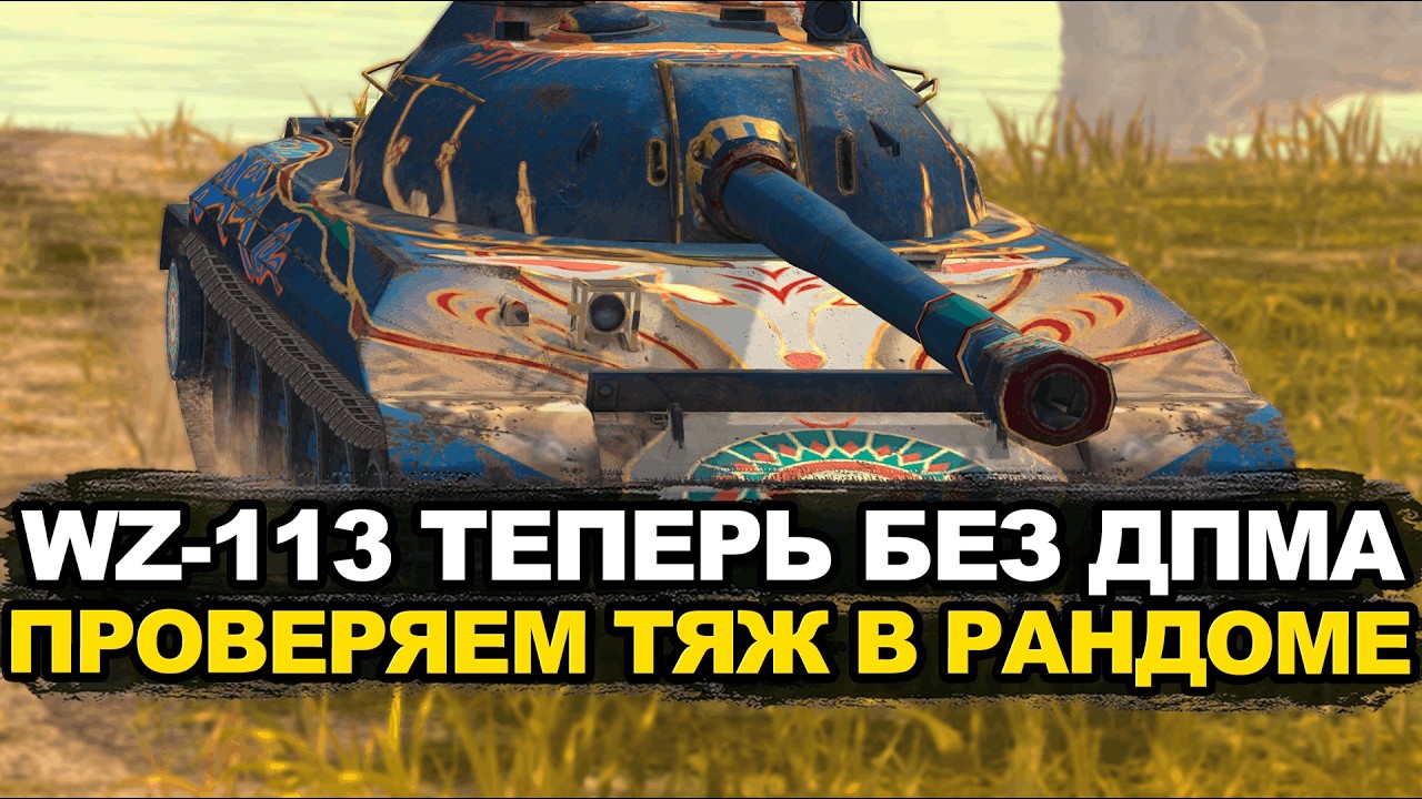 Проверяем актуальность WZ-113 и охотимся на СТ-2 | Tanks Blitz стрим