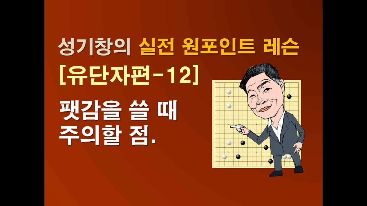 유단자 실전 포인트 레슨 12 '팻감을 쓸 때 주의할 점'