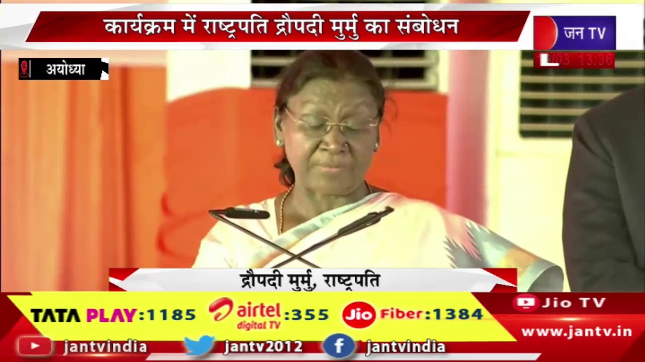 LIVE | अयोध्या धाम में श्रीराम यंत्र की प्रतिष्ठापना, राष्ट्रपति द्रौपदी मुर्मू का संबोधन | JAN TV