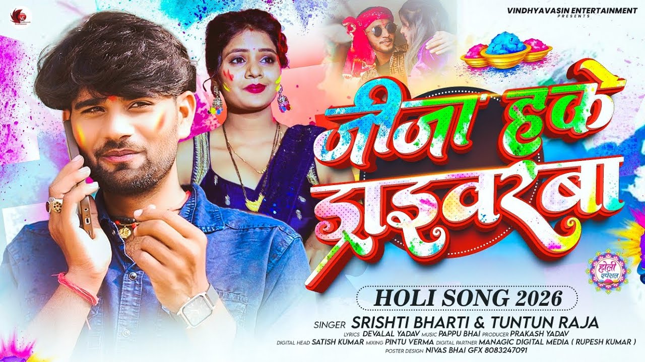 Holi Song - जीजा हके ड्राइवरबा - #Srishti Bharti का इस बार का सबसे सुपरहिट - #Magahi holi Song 2026
