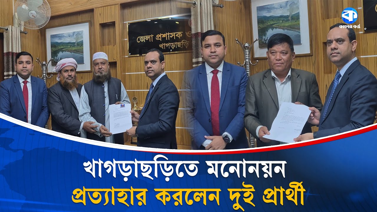 খাগড়াছড়িতে ভোটের লড়াইয়ে থাকছেন ১১ জন | Khagrachari Election Update | Kaler Kantho