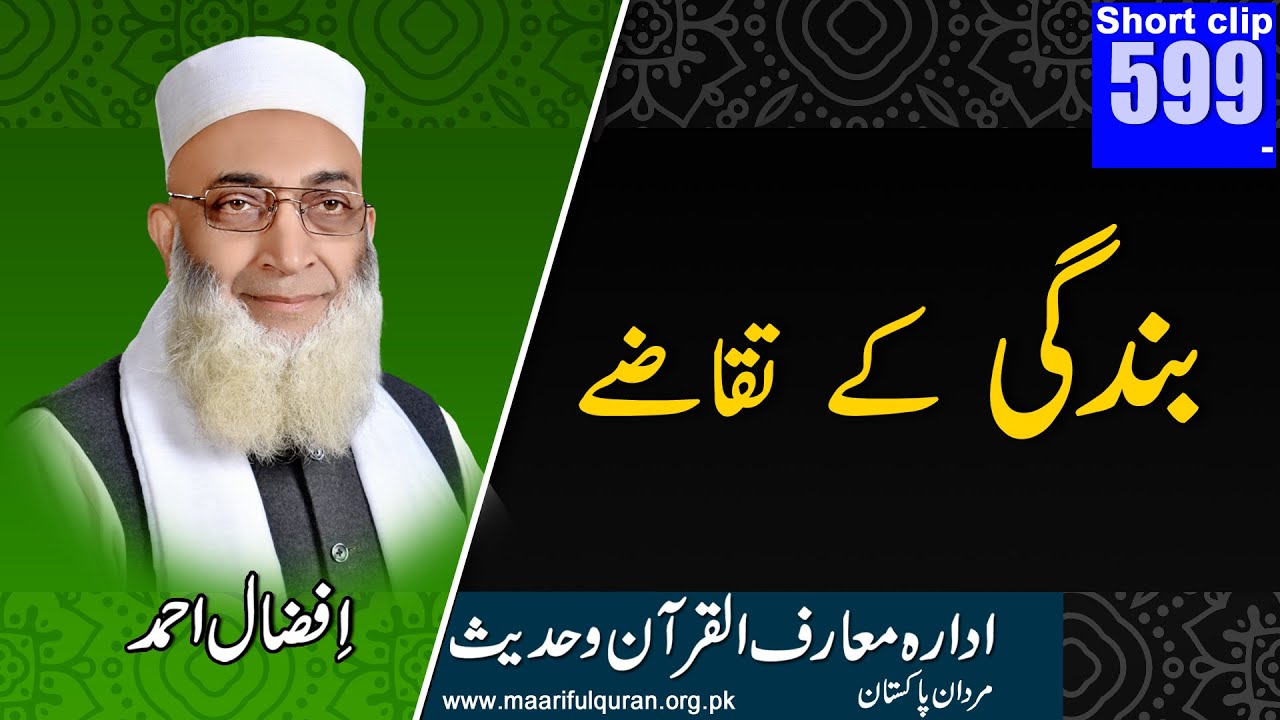 بندگی کے تقاضے - Bandagi Kay Taqazay