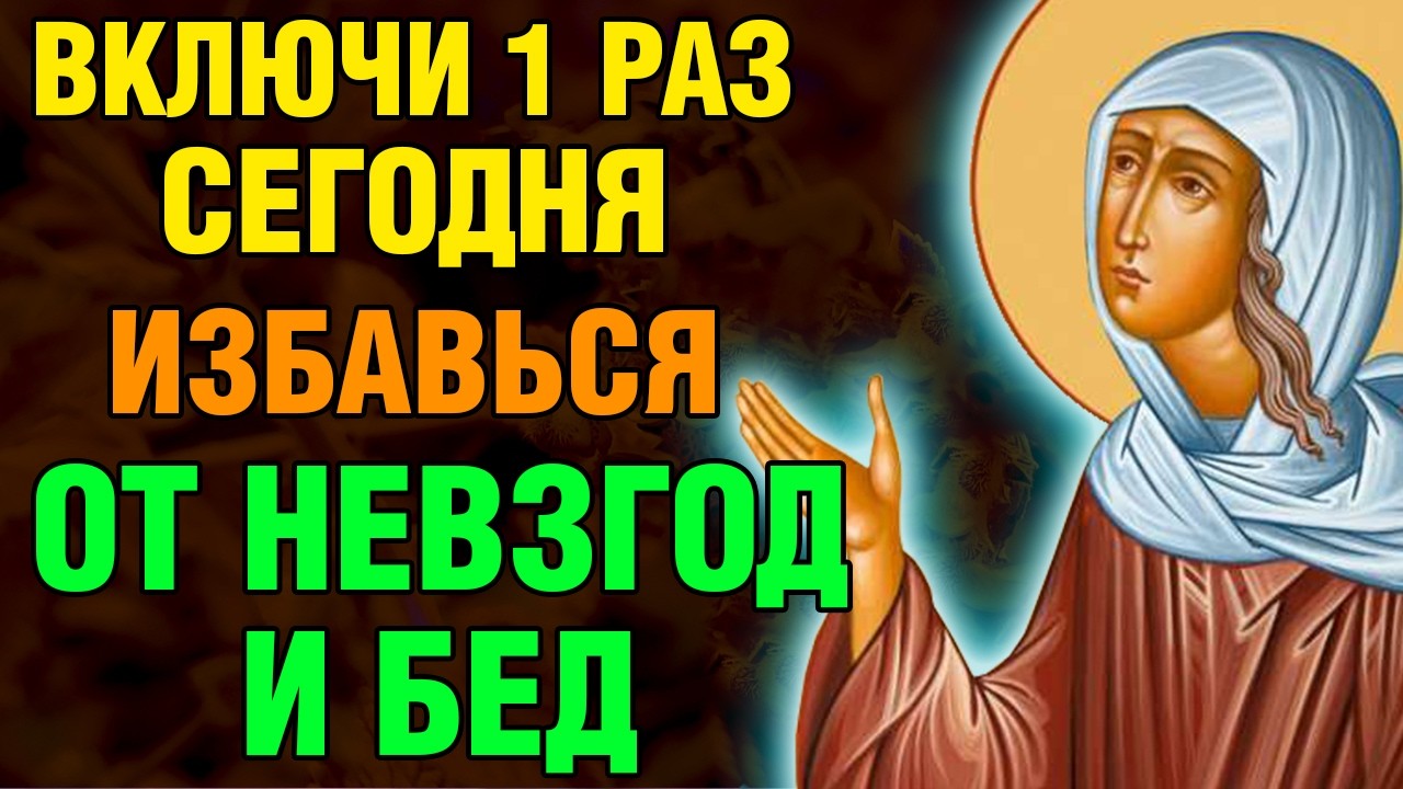 СЕГОДНЯ ВКЛЮЧИ 1 РАЗ! ИЗБАВЬСЯ ОТ НЕВЗГОД И БЕД! Ксения Блаженная Петербургская. Православие.