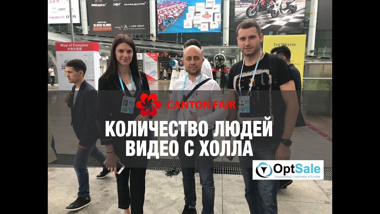 Количество посетителей на Canton Fair 2017. Видео с Холла Павильона В.