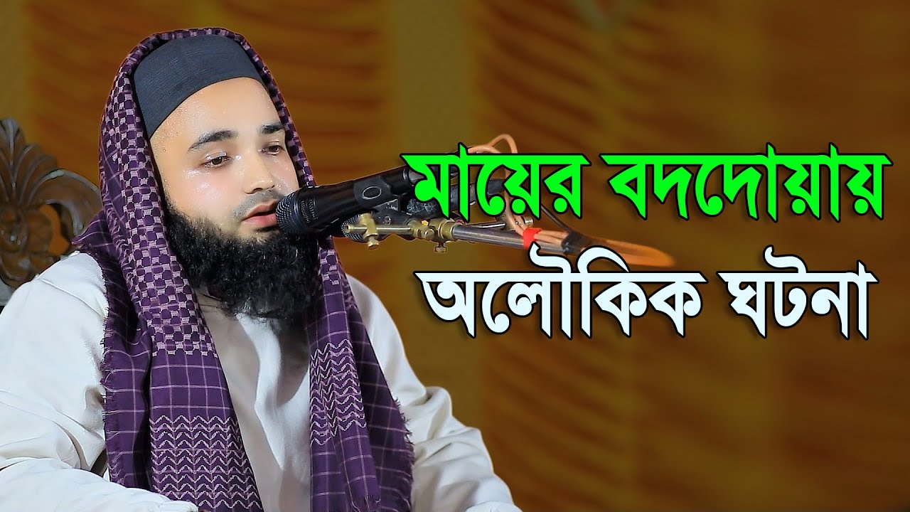 মায়ের বদদোয়ায় অলৌকিক ঘটনা মুফতি মুনীর হাসানাত রাহমানী  01771401619