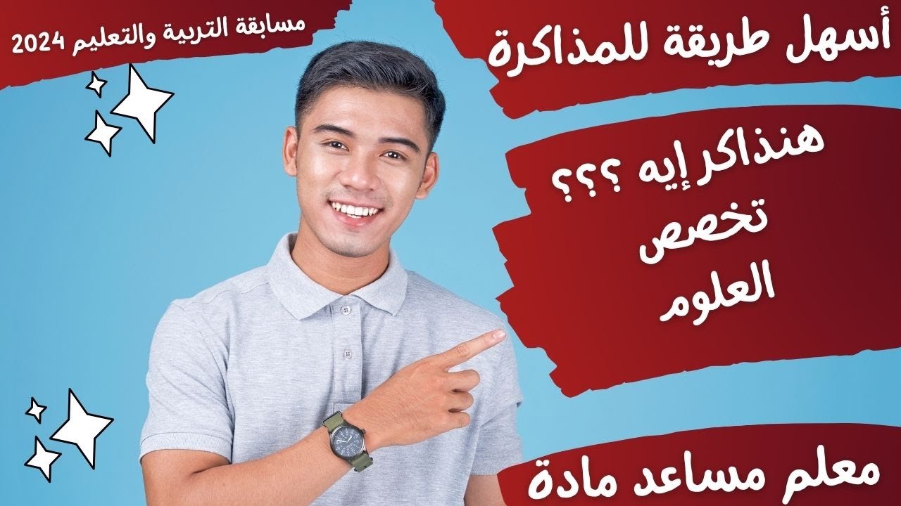 نذاكر إيه ؟ تخصص العلوم - science - مسابقة التربية والتعليم 2024 - معلم مساعد مادة