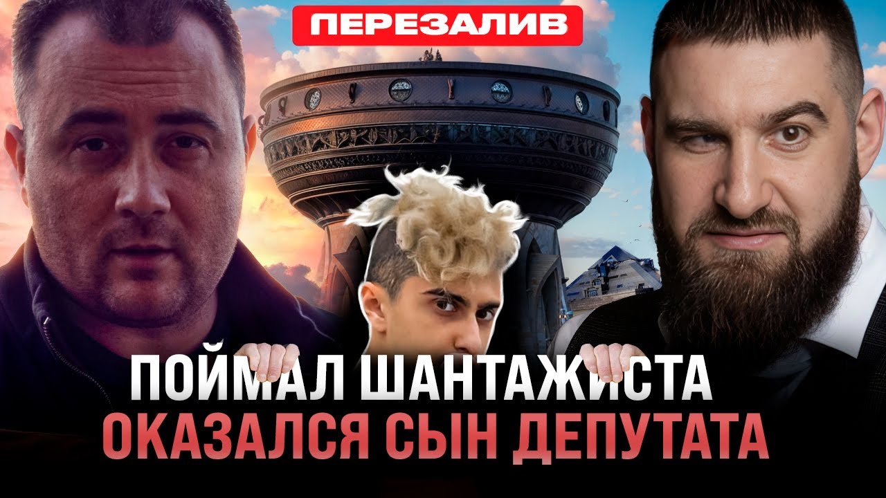 ПОЙМАЛ ШАНТАЖИСТА, ОКАЗАЛСЯ СЫН ДЕПУТАТА! ПРЯМО НА СВАДЬБЕ!