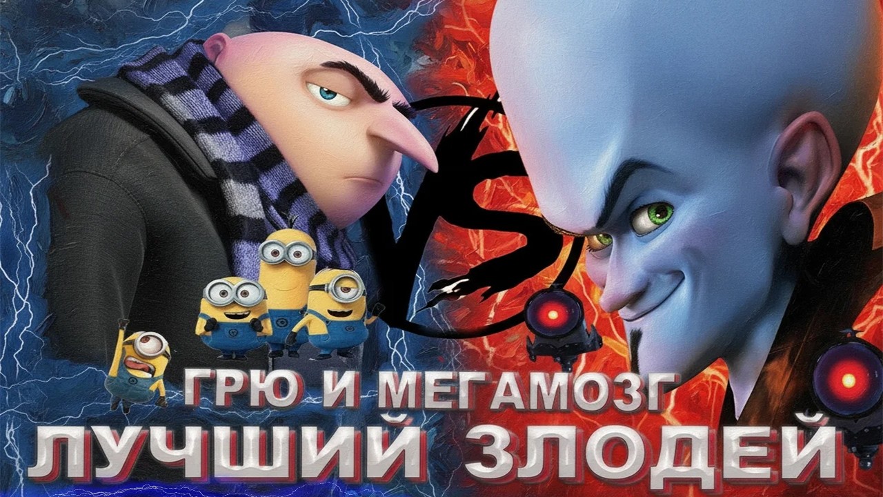ГРЮ VS МЕГАМОЗГ! КТО ЛУЧШИЙ ЗЛОДЕЙ?! [МУЛЬТ-БИТВА]