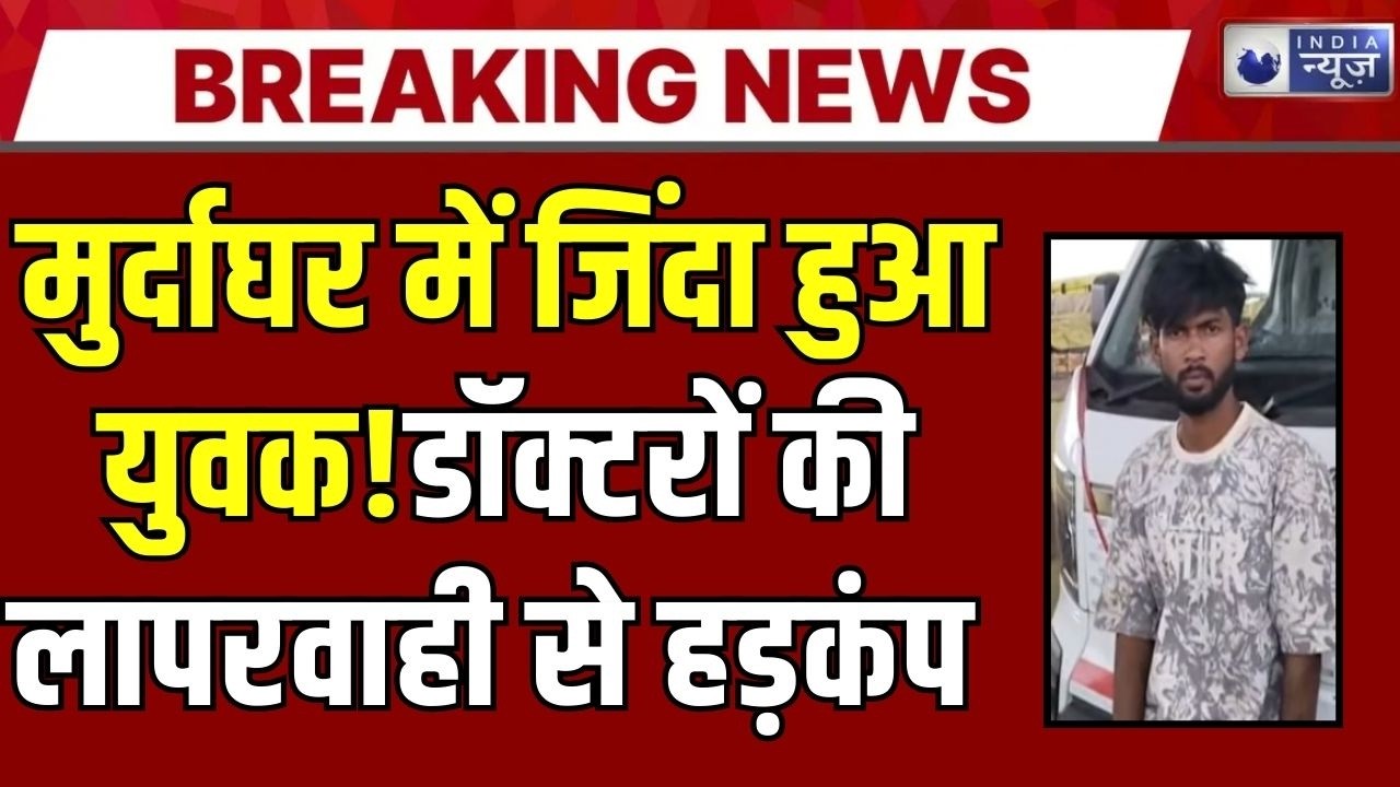 Breaking News: जिंदा युवक को मृत घोषित! मुर्दाघर में खुलीं आंखें-अस्पताल की बड़ी लापरवाही !