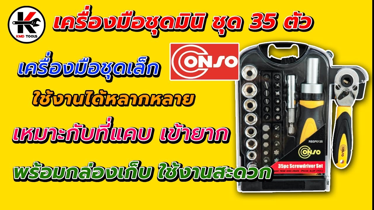 REVIEW เครื่องมือมินิ ชุด 35 ตัว CONSO เหมาะกับงานเล็กน้อย เข้าที่แคบได้ดีมาก เครื่องมือที่ช่างควรมี